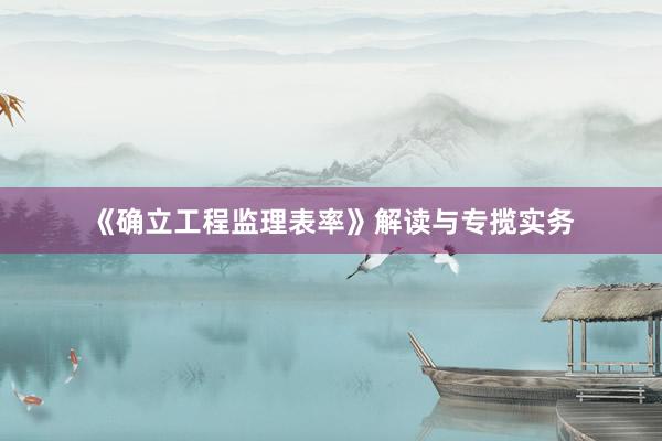 《确立工程监理表率》解读与专揽实务