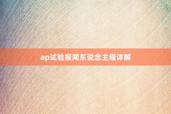 ap试验报闻东说念主程详解